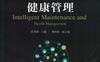 智能运维与健康管理-作者： 陈雪峰    訾艳阳 副-PDF电子书