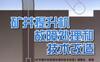 矿井提升机故障处理和技术改造_第2版-作者： 《矿井提升机故障处理和技术改造》编委会-PDF电子书