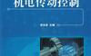 机电传动控制-作者： 凌永成-PDF电子书