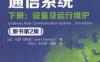 海底光缆通信系统（原书第2版）_下册：设备及运行维护-PDF电子书