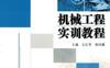 机械工程实训教程-作者： 王红军-PDF电子书