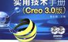 钣金展开实用技术手册（Creo_3.0_版）-作者： 詹友刚-PDF电子书