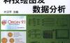 Origin9.1科技绘图及数据分析-作者： 叶卫平-PDF电子书