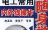 电工常用内外线操作随身学-作者： 凌玉泉-PDF电子书