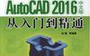 新手案例学——AutoCAD_2016中文版从入门到精通-作者： 杜鹃-PDF电子书