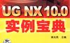 UG_NX_10.0实例宝典-作者： 章兆亮-PDF电子书