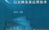 现场总线与工业以太网及其应用技术-作者： 李正军-PDF电子书