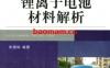锂离子电池材料解析-作者： 徐国栋-PDF电子书