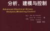 先进电气驱动的分析、建模与控制-Advanced Electrical Drives: Analysis, Modeling, Control (Power Systems) [Hardcover]-(比)Rik De Doncker    Duco W.J. Pulle    (荷)Andre Veltman   -PDF电子书