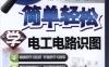 简单轻松学电工电路识图-作者： 韩雪涛-PDF电子书