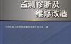设备管理、监测诊断及维修改造__第七届全国设备管理_第八届全国设备维修与改造学术会议_论文集-作者: 中国机械工程学会设备与维修工程分会 编-PDF电子书