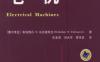 电机-作者： (塞尔维亚)斯洛博丹 N.乌克塞维克(Slobodan N.Vukosavic)-PDF电子书