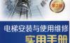 电梯安装与使用维修实用手册_第2版-作者： 李向-PDF电子书