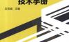 电气工程运行与维护技术手册-作者： 白玉岷-PDF电子书