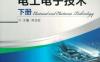 电工电子技术_下册_第2版-作者： 肖志红-PDF电子书
