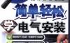 简单轻松学电气安装-作者： 韩雪涛-PDF电子书