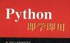 Python即学即用-作者： 张燕妮-PDF电子书