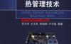 电力电子装置热管理技术-作者： 吴文伟-PDF电子书