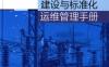 企业变电站建设与标准化运维管理手册-作者： 党根元-PDF电子书