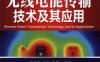 无线电能传输技术及其应用-作者： 杨庆新张献李阳-PDF电子书