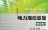 电力拖动基础_第2版-作者： 孙克军 副 常宇键 孙会琴-PDF电子书