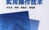 内线电工实用操作技术-作者： 刘法治/周锋/杨晓兵-PDF电子书