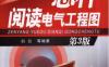 怎样阅读电气工程图_第3版-作者： 白公-PDF电子书