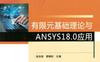 有限元基础理论与ANSYS18.0应用-作者： 张洪信 管殿柱-PDF电子书