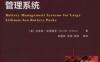 大规模锂离子电池管理系统-作者： 达维德·安德里亚-PDF电子书