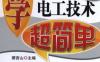学电工技术超简单-作者： 蔡杏山-PDF电子书