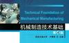 机械制造技术基础_第4版-作者： 卢秉恒-PDF电子书