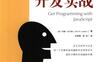 JavaScript开发实战-作者： （英）约翰·拉尔森-PDF电子书
