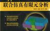 ANSYS_13.0与HyperMesh_11.0联合仿真有限元分析-作者： 贺李平/龙凯/肖介平-PDF电子书