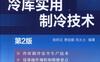 冷库实用制冷技术（第2版）-作者： 张时正 萧自能 刘火土-PDF电子书