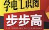 学电工识图步步高-作者： 蔡杏山-PDF电子书