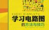 学习电路图的方法与技巧（第2版）-PDF电子书