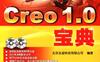 Creo_1.0宝典-作者： 詹友刚-PDF电子书
