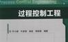 过程控制工程-作者： 叶小岭 叶彦斐 林屹 邵裕森-PDF电子书