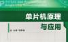 单片机原理与应用-作者： 主编项新建-PDF电子书