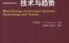 风力发电系统——技术与趋势-Wind Energy Conversion Systems: Technology and Trends (Green Energy and Technology)-作者： (阿联酋)S.M. Muyeen-PDF电子书