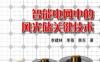 智能电网中的风光储关键技术-作者： 李建林/李蓓/惠东-PDF电子书