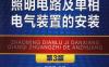 照明电路及单相电气装置的安装_第3版-作者： 白玉岷-PDF电子书