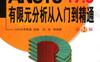 ANSYS_17.0有限元分析从入门到精通_第2版-作者： CAE应用联盟 组 刘浩-PDF电子书