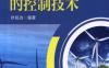 风力发电机组的控制技术_第3版-作者： 叶杭冶-PDF电子书