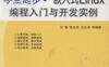 零点起步——嵌入式Linux编程入门与开发实例-作者： 王桐/陈立伟/王红滨-PDF电子书