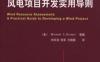 风资源评估：风电项目开发实用导则-作者： MichaelBrower-PDF电子书
