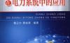 电力电子技术在电力系统中的应用-作者： 戴卫力，费峻涛　编-PDF电子书