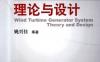 风力发电机组理论与设计-作者： 姚兴佳-PDF电子书
