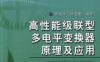 高性能级联型多电平变换器原理及应用-作者： 周京华/陈亚爱-PDF电子书