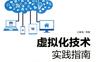 虚拟化技术实践指南——面向中小企业的高效、低成本解决方案-作者： 王春海-PDF电子书